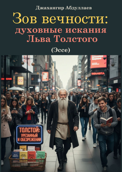 Абдуллаев Джахангир – Зов вечности: духовные искания Льва Толстого 🎧 Слушайте книги онлайн бесплатно на knigavushi.com