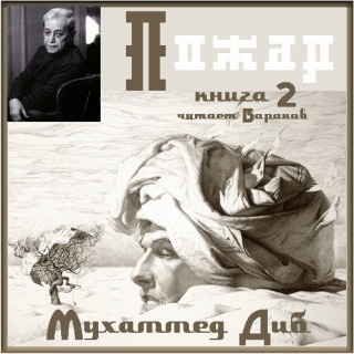 Диб Мухаммед – Пожар Слушайте книги онлайн бесплатно на knigavushi.com