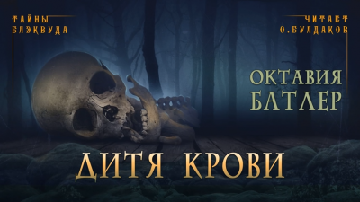 Батлер Октавия - Дитя крови 🎧 Слушайте книги онлайн бесплатно на knigavushi.com