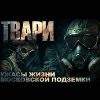 Простаков Артём – Твари Слушайте книги онлайн бесплатно на knigavushi.com