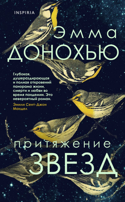 Донохью Эмма – Притяжение звезд Слушайте книги онлайн бесплатно на knigavushi.com