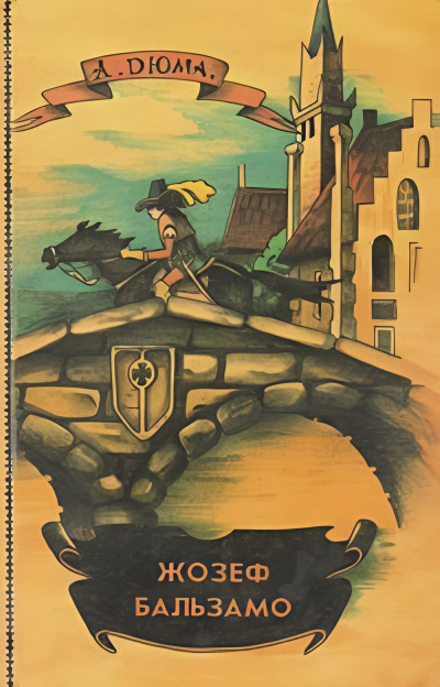 Дюма Александр – Жозеф Бальзамо Слушайте книги онлайн бесплатно на knigavushi.com