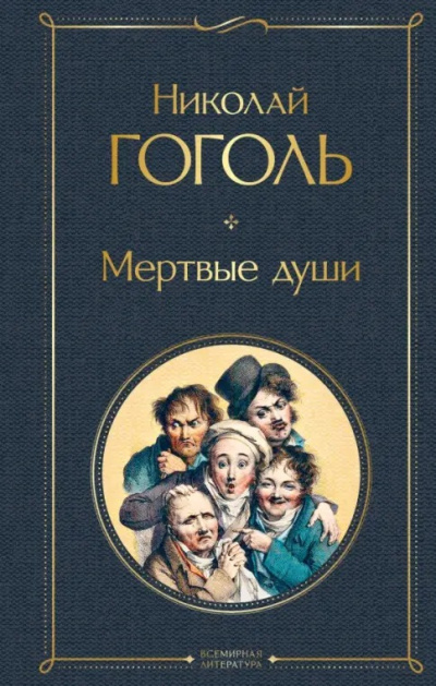 Гоголь Николай – Мертвые души Слушайте книги онлайн бесплатно на knigavushi.com