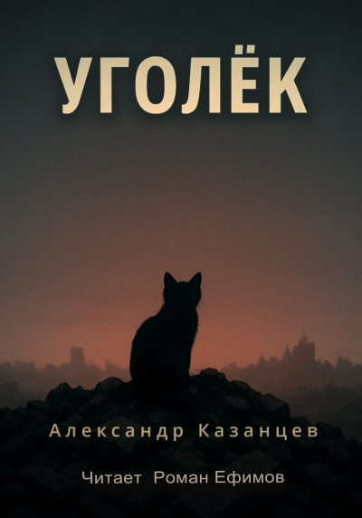 Казанцев Александр – Уголёк Слушайте книги онлайн бесплатно на knigavushi.com