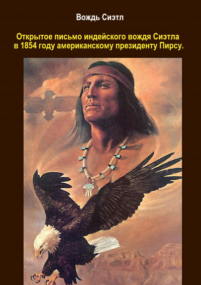 Сиэтл - Письмо индейского вождя Сиэтла 🎧 Слушайте книги онлайн бесплатно на knigavushi.com