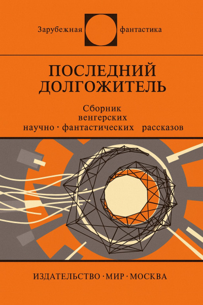 Папаи Кальман – Снова и снова Слушайте книги онлайн бесплатно на knigavushi.com