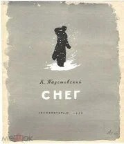 Паустовский Константин – Снег Слушайте книги онлайн бесплатно на knigavushi.com