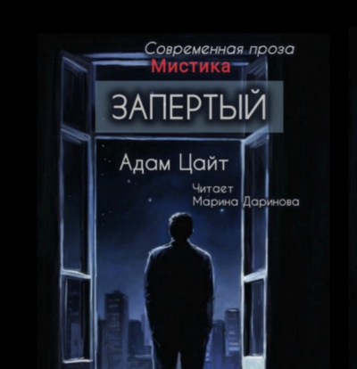 Цайт Адам – Запертый Слушайте книги онлайн бесплатно на knigavushi.com