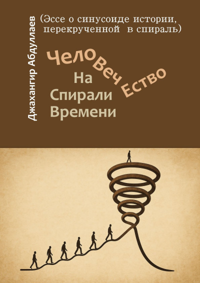 Абдуллаев Джахангир – Человечество. На Спирали Времени Слушайте книги онлайн бесплатно на knigavushi.com