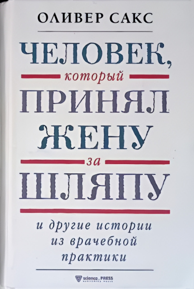 Сакс Оливер – Человек, который принял жену за шляпу и другие истории из врачебной практики Слушайте книги онлайн бесплатно на knigavushi.com