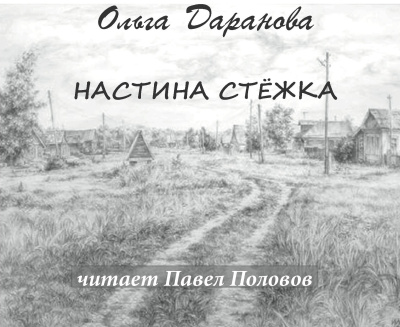 Даранова Ольга – Настина стёжка Слушайте книги онлайн бесплатно на knigavushi.com