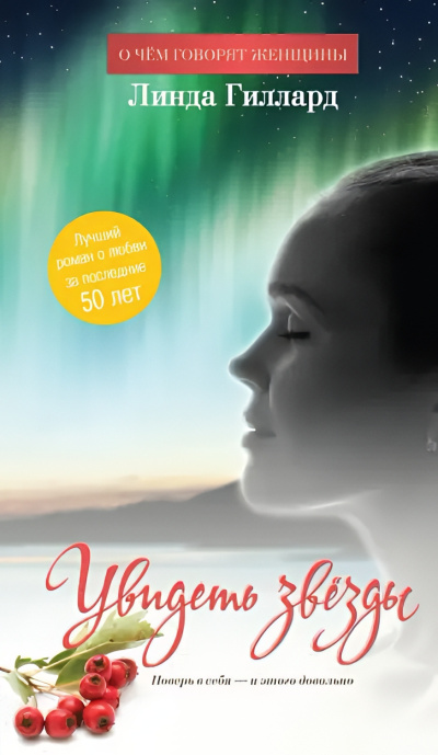 Гиллард Линда – Увидеть звезды Слушайте книги онлайн бесплатно на knigavushi.com