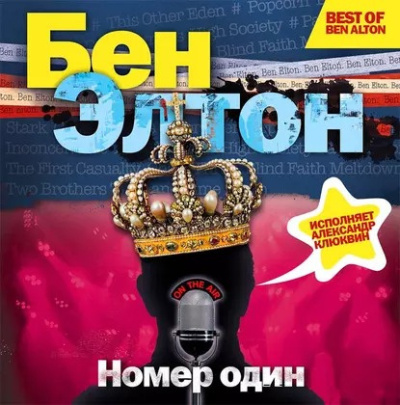 Элтон Бен – Номер один Слушайте книги онлайн бесплатно на knigavushi.com