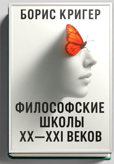 Кригер Борис – Философские школы XX-XXI веков Слушайте книги онлайн бесплатно на knigavushi.com