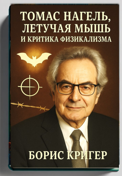 Кригер Борис – Томас Нагель, летучая мышь и критика физикализма Слушайте книги онлайн бесплатно на knigavushi.com