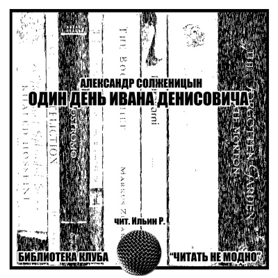 Солженицын Александр - Один день Ивана Денисовича 🎧 Слушайте книги онлайн бесплатно на knigavushi.com