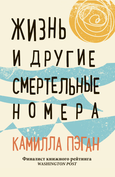 Пэган Камилла – Жизнь и другие смертельные номера Слушайте книги онлайн бесплатно на knigavushi.com