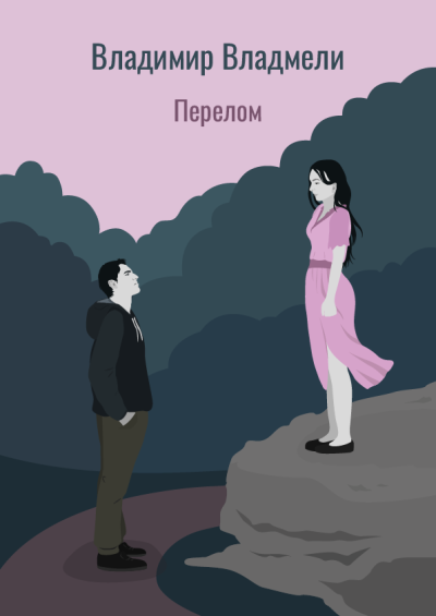 Владмели Владимир – Перелом Слушайте книги онлайн бесплатно на knigavushi.com