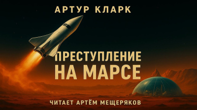 Кларк Артур – Преступление на Марсе Слушайте книги онлайн бесплатно на knigavushi.com