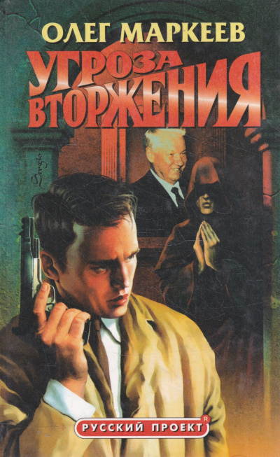 Маркеев Олег – Странник. Угроза вторжения Слушайте книги онлайн бесплатно на knigavushi.com