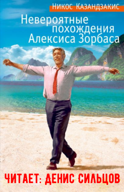 Казандзакис Никос – Невероятные похождения Алексиса Зорбаса Слушайте книги онлайн бесплатно на knigavushi.com