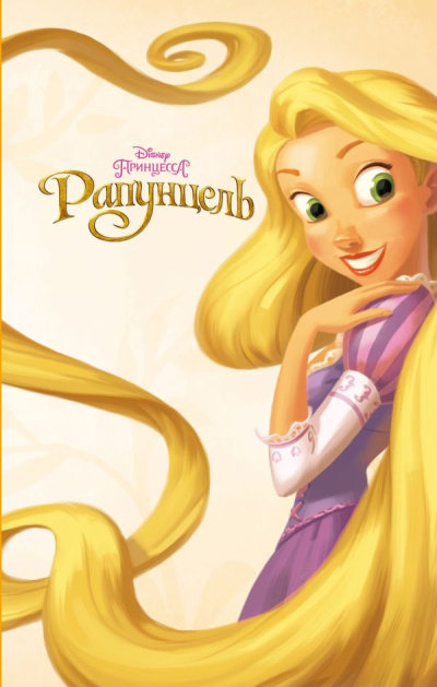 Тримбл Ирен – Рапунцель Слушайте книги онлайн бесплатно на knigavushi.com