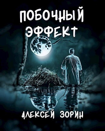 Зорин Алексей – Побочный эффект Слушайте книги онлайн бесплатно на knigavushi.com