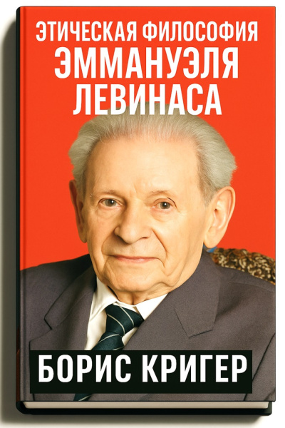 Кригер Борис – Этическая философия Эммануэля Левинаса Слушайте книги онлайн бесплатно на knigavushi.com