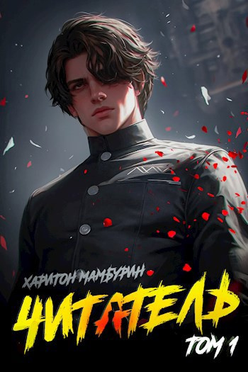 Мамбурин Харитон – Читатель Слушайте книги онлайн бесплатно на knigavushi.com