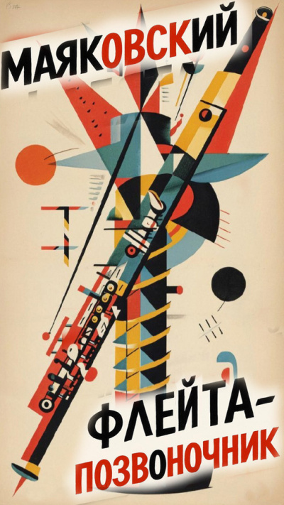 Маяковский Владимир – Флейта-позвоночник Слушайте книги онлайн бесплатно на knigavushi.com