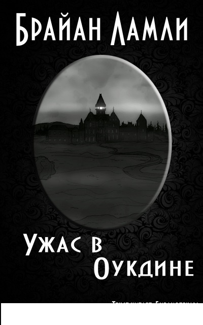 Ламли Брайан – Ужас в Оукдине Слушайте книги онлайн бесплатно на knigavushi.com