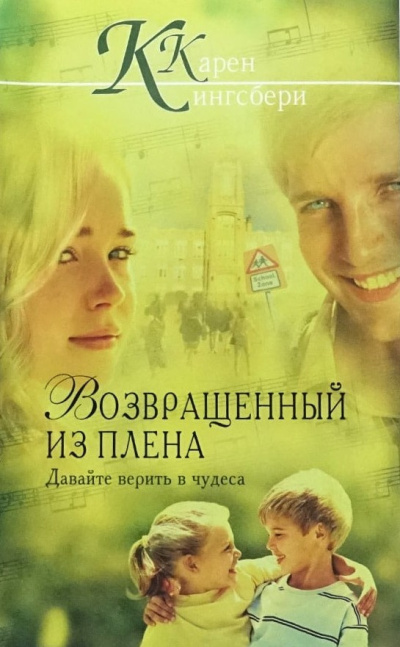 Кингсбери Кэрен – Возвращенный из плена Слушайте книги онлайн бесплатно на knigavushi.com