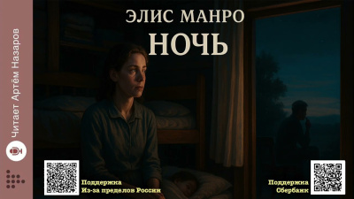 Манро Элис – Ночь Слушайте книги онлайн бесплатно на knigavushi.com