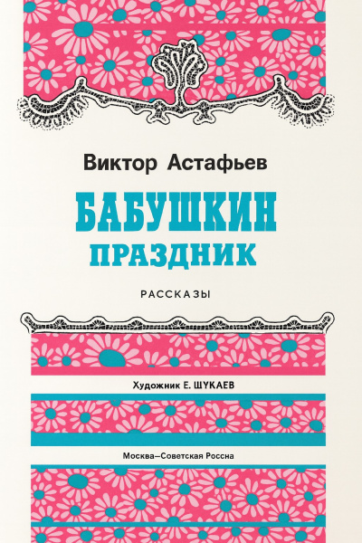 Астафьев Виктор – Бабушкин праздник Слушайте книги онлайн бесплатно на knigavushi.com