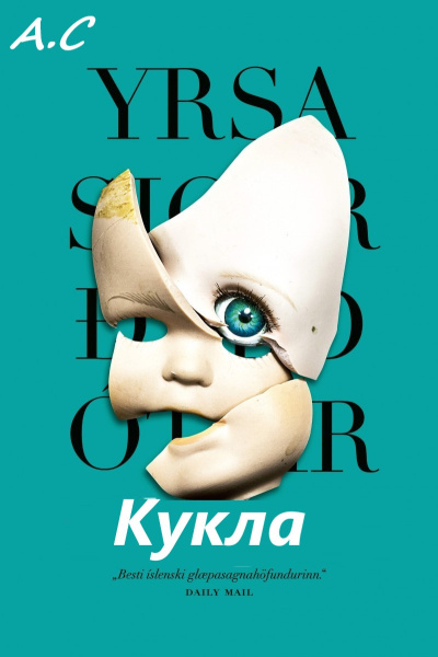 Сигурдардоттир Ирса – Кукла Слушайте книги онлайн бесплатно на knigavushi.com