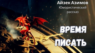 Азимов Айзек – Время писать Слушайте книги онлайн бесплатно на knigavushi.com