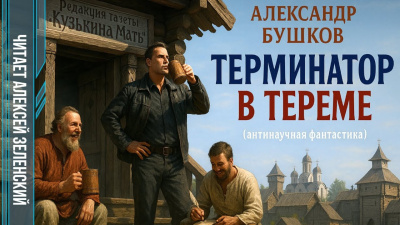 Бушков Александр – Терминатор в тереме Слушайте книги онлайн бесплатно на knigavushi.com