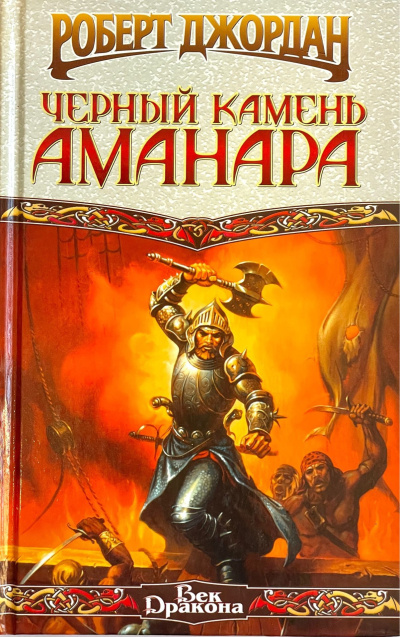 Джордан Роберт – Конан и Чёрный камень Аманара Слушайте книги онлайн бесплатно на knigavushi.com