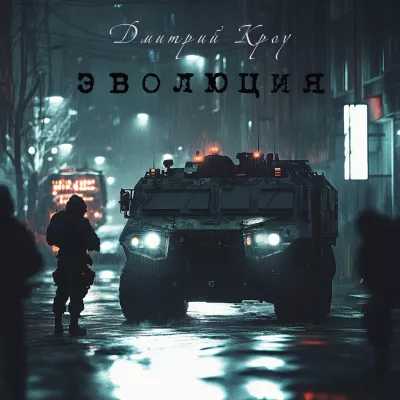 Кроу Дмитрий – Эволюция Слушайте книги онлайн бесплатно на knigavushi.com