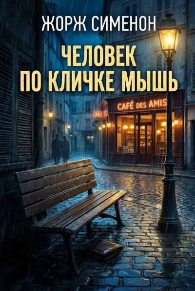 Сименон Жорж – Человек по кличке Мышь Слушайте книги онлайн бесплатно на knigavushi.com