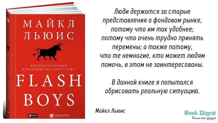 Flash Boys 🎧 Слушайте книги онлайн бесплатно на knigavushi.com