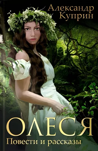 Куприн Александр – Олеся Слушайте книги онлайн бесплатно на knigavushi.com