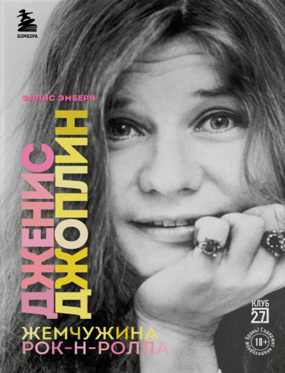 Эмберн Эллис – Дженис Джоплин - жемчужина рок-н-ролла Слушайте книги онлайн бесплатно на knigavushi.com