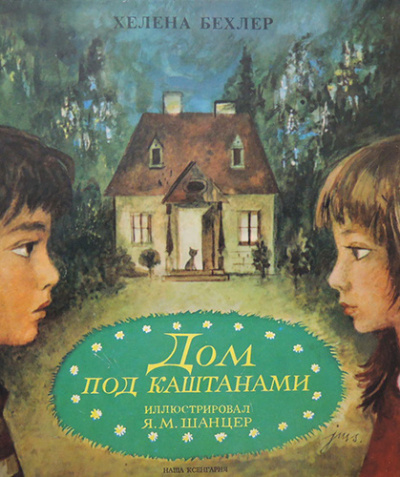 Бехлерова Хелена – Дом под каштанами Слушайте книги онлайн бесплатно на knigavushi.com