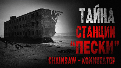 Chainsaw – Коммутатор Слушайте книги онлайн бесплатно на knigavushi.com
