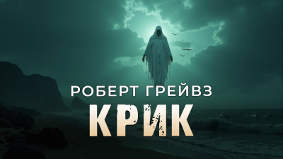 Грейвз Роберт – Крик Слушайте книги онлайн бесплатно на knigavushi.com
