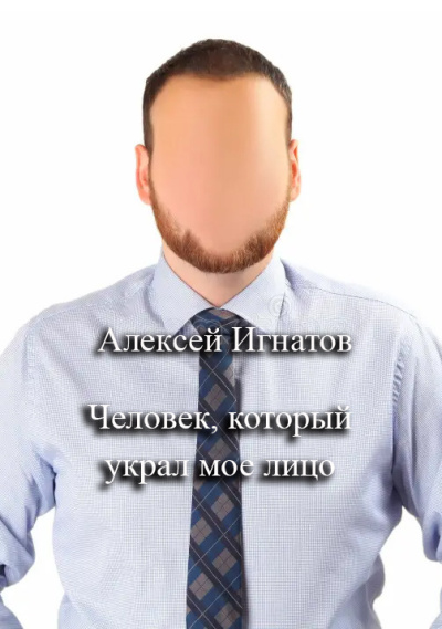 Игнатов Алексей – Человек, который украл мое лицо Слушайте книги онлайн бесплатно на knigavushi.com