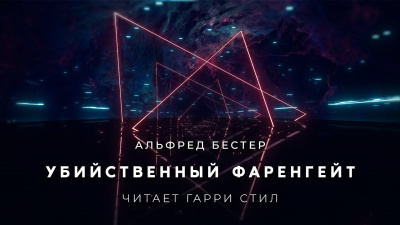 Бестер Альфред - Убийственный Фаренгейт 🎧 Слушайте книги онлайн бесплатно на knigavushi.com