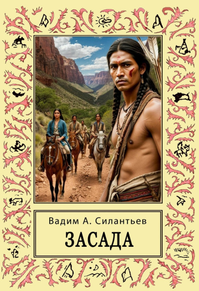 Силантьев Вадим – Засада Слушайте книги онлайн бесплатно на knigavushi.com