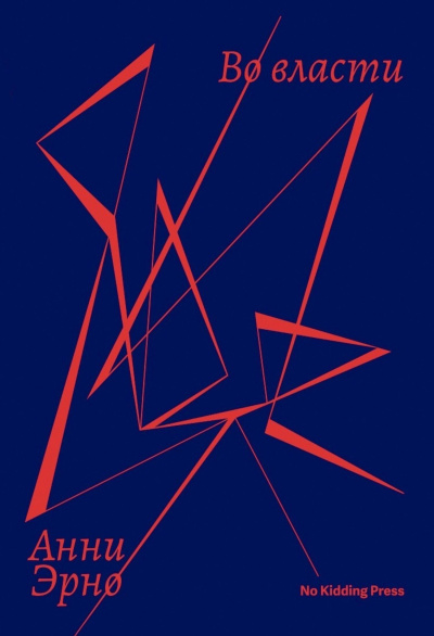 Эрно Анни – Во власти Слушайте книги онлайн бесплатно на knigavushi.com